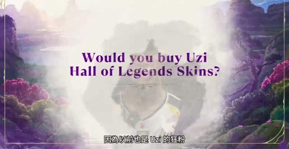 无资不行？FoFo被问是否会买Uzi名人堂皮肤：一定！我存钱去买！