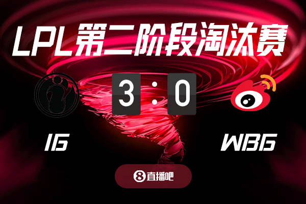 败者组高考！截图预测iG vs WBG 吧友们支持哪支队伍？